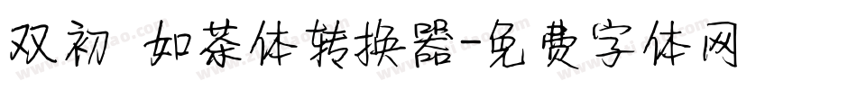 双初 如茶体转换器字体转换